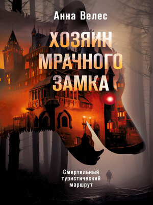 cover image of Хозяин мрачного замка